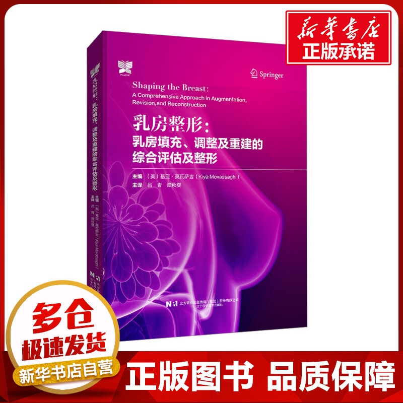 乳房整形:乳房填充、调整及重建的综合评估及整形 (美)基亚·莫瓦萨吉 编 吕青,谭秋雯 译 临床医学生活 新华书店正版图书籍
