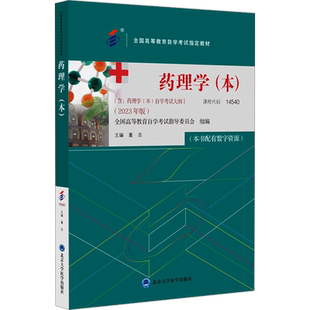 药理学(本)(2023年版) 董志 编 高等成人教育大中专 新华书店正版图书籍 北京大学医学出版社