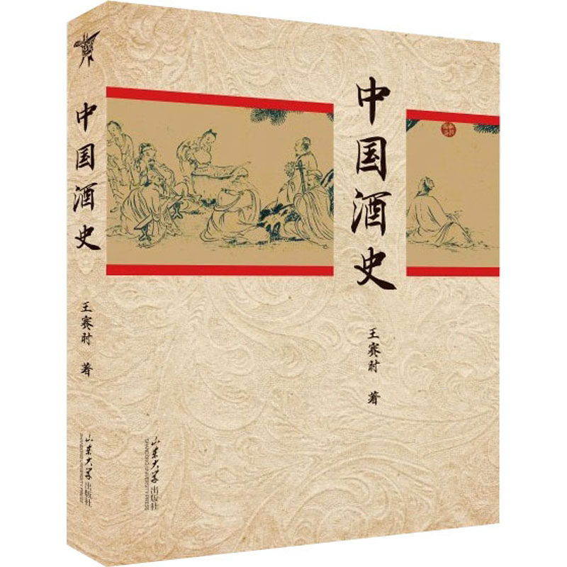 中国酒史 王赛时 著 轻工业/手工业专业科技 新华书店正版图书籍 山东大学出版社
