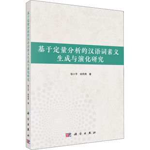 基于定量分析的汉语词素义生成与演化研究 张小平,宋丙秀 著 语言文字文教 新华书店正版图书籍 科学出版社