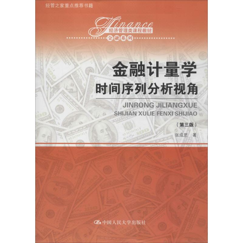 金融计量学时间序列分析视角(第3版)张成思著大学教材大中专新华书店正版图书籍中国人民大学出版社