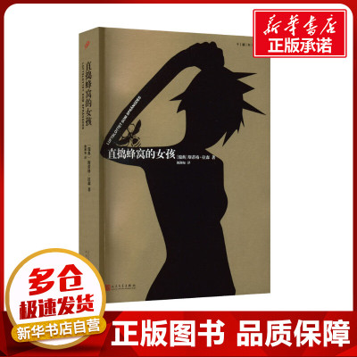 直捣蜂窝的女孩 (瑞典)斯蒂格·拉森 著 颜湘如 译 其它小说文学 新华书店正版图书籍 人民文学出版社