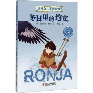 约定 社 中国少年儿童出版 译 冬日里 儿童文学少儿 阿丝特莉德·林格伦 瑞典 图书籍 绿林女儿罗妮娅 著 新华书店正版 李之义
