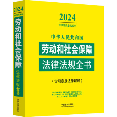 中华人民共和国劳动和社会保障法律法规全书(含规章及法律解释) 2024 中国法制出版社 编 法律汇编/法律法规社科