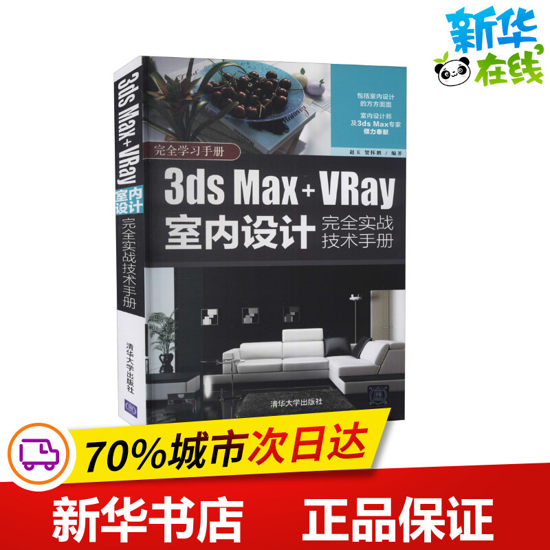 3ds Max+VRay室内设计完全实战技术手册 赵玉,贺怀鹏 编 图形图像/多媒体（新）专业科技 新华书店正版图书籍 清华大学出版社