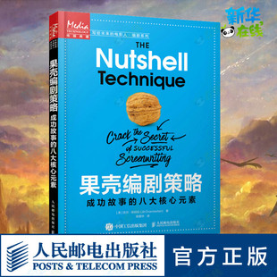 果壳编剧策略 成功故事的八大核心元素 (美)吉尔·张伯伦 著 张敬华 译 电影/电视艺术艺术 新华书店正版图书籍 人民邮电出版社