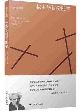 叔本华哲学随笔 (德)叔本华(Arthur Schopenhauer) 著 韦启昌 译 外国哲学社科 新华书店正版图书籍 上海人民出版社