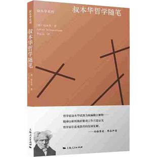 叔本华哲学随笔 (德)叔本华(Arthur Schopenhauer) 著 韦启昌 译 外国哲学社科 新华书店正版图书籍 上海人民出版社