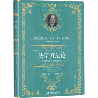 法学方法论 萨维尼讲义与格林笔记 (德)弗里德里希·卡尔·冯·萨   著 杨代雄 译 世界各国法律社科 新华书店正版图书籍