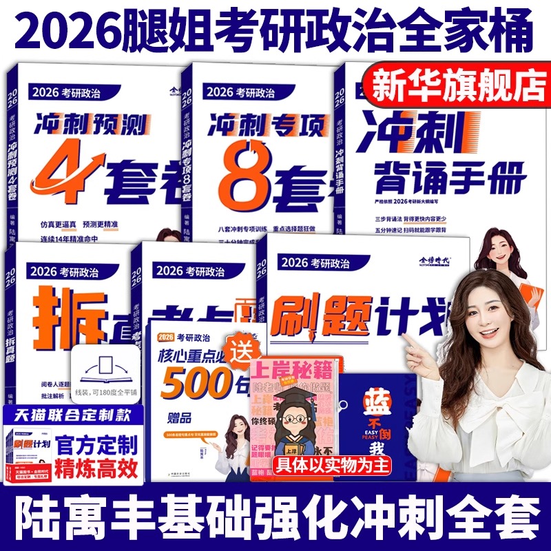 新华正版腿姐2026考研政治