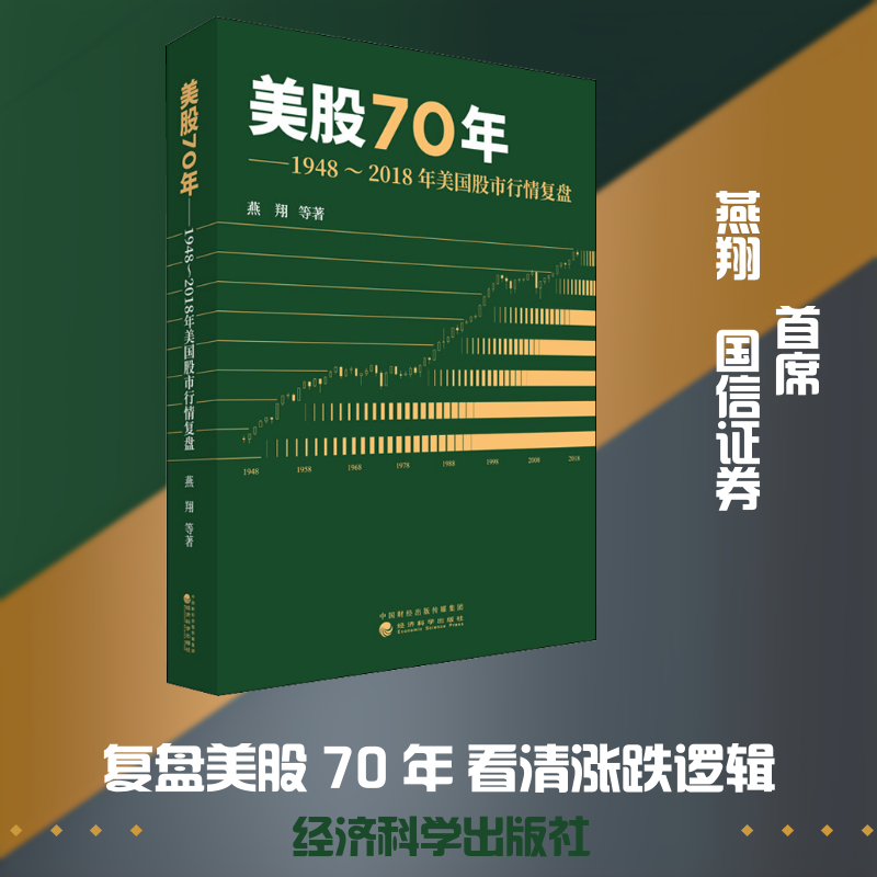 美股70年——1948~2018年美国股市行情复盘 燕翔 等 著 金融经管、励志 新华书店正版图书籍 经济科学出版社