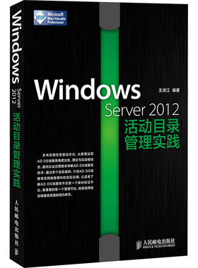 Windows Server 2012活动目录管理实践 王淑江 编 办公自动化软件（新）专业科技 新华书店正版图书籍 人民邮电出版社