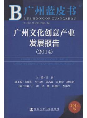 广州文化创意产业发展报告 20142014版 无 著作 甘新 主编 经济理论经管、励志 新华书店正版图书籍 社会科学文献出版社