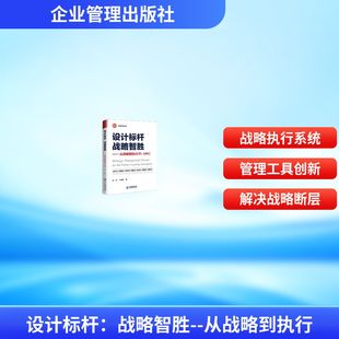 设计标杆：战略智胜--从战略到执行（FL-SMS） 金涛,王宝乾 著 著 大学教材经管、励志 新华书店正版图书籍 企业管理出版社