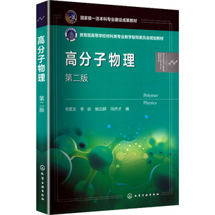 高分子物理 （）—符若文—  第二版 符若文 等 编 编 大学教材大中专 新华书店正版图书籍 化学工业出版社