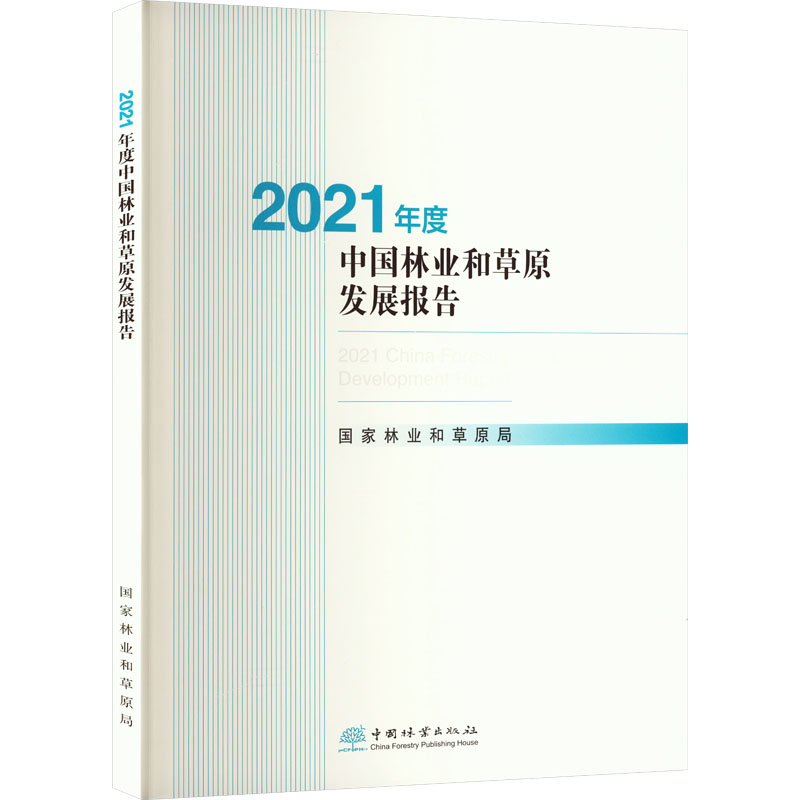 2021年度中国林业和草原发展报告 国家林业和草原局 编 各部门经济专业科技 新华书店正版图书籍 中国林业出版社