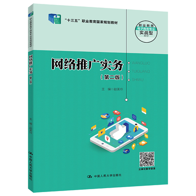 正版包邮 网络推广实务(第2版) 大中专高职经管 赵美玲 编 北京盛世强联图书有限公司 9787300316086