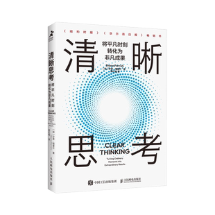 清晰思考 将平凡时刻转化为非凡成果 学会清晰思考是改变人生或事业轨迹的关键 人生决策人生发展指导书籍 新华书店正版图书籍