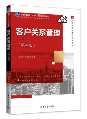 客户关系管理(第3版) 邵兵家,钱丽萍 编 大学教材大中专 新华书店正版图书籍 清华大学出版社
