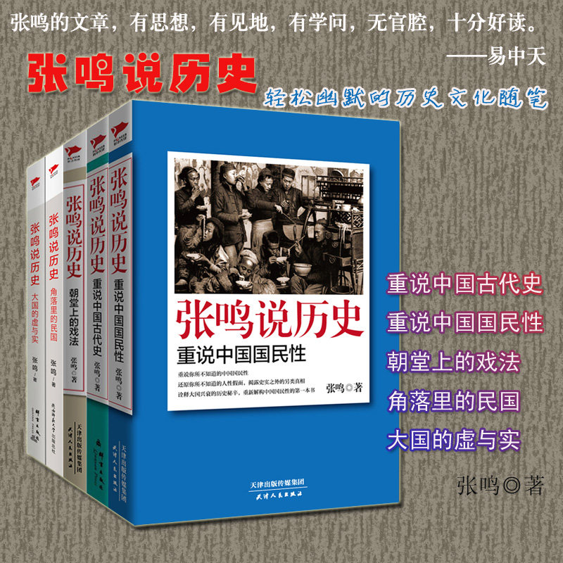 张鸣说历史系列 张鸣 著 著等 中国通史社科 新华书店正版图书籍 陕西师范大学出版社等