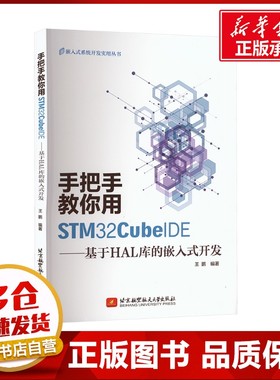 手把手教你用STM32CubeIDE——基于HAL库的嵌入式开发 王鹏 编 计算机硬件组装、维护专业科技 新华书店正版图书籍