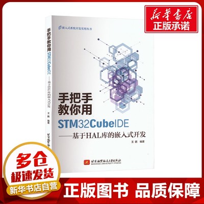 手把手教你用STM32CubeIDE——基于HAL库的嵌入式开发 王鹏 编 计算机硬件组装、维护专业科技 新华书店正版图书籍