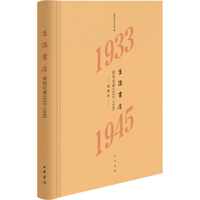 生活书店会议记录 1933-1945 排印本 上海韬奋纪念馆 编 社会科学其它文学 新华书店正版图书籍 中华书局