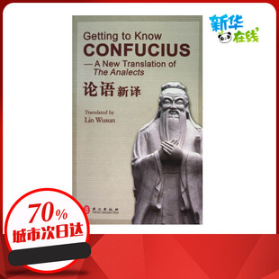 论语新译 林茂荪 译 著 林戊荪 译 中国哲学社科 新华书店正版图书籍 外文出版社