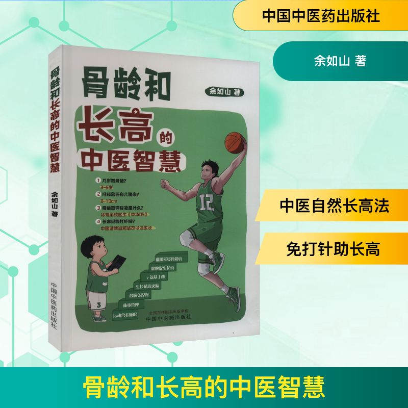 骨龄和长高的中医智慧 余如山 著 中医生活 新华书店正版图书籍 中国中医药出版社图片