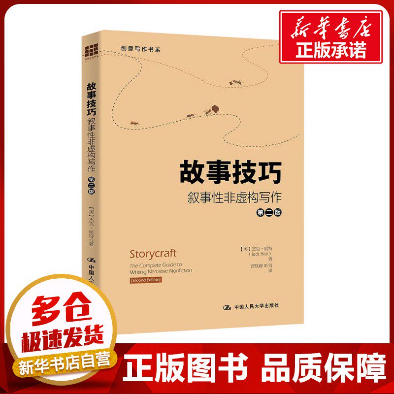 故事技巧 叙事性非虚构写作 第2版 (美)杰克·哈特 著 曾轶峰,叶青 译 文学理论/文学评论与研究文学 新华书店正版图书籍