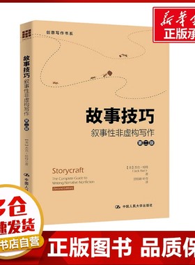 故事技巧 叙事性非虚构写作 第2版 (美)杰克·哈特 著 曾轶峰,叶青 译 文学理论/文学评论与研究文学 新华书店正版图书籍