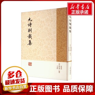 元诗别裁集 [清]张景星,[清]姚培谦,[清]王永祺 编 世界名著文学 新华书店正版图书籍 上海古籍出版社