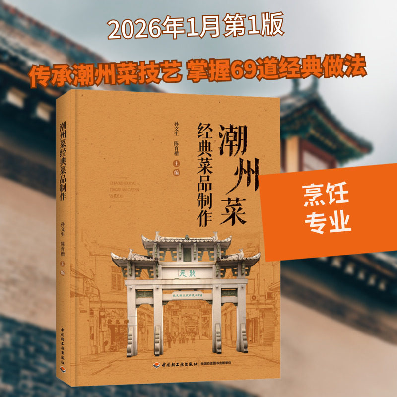 潮州菜经典菜品制作(餐饮行业职业技能培训教程) 孙文生,陈育楷 主编 编 大学教材大中专 新华书店正版图书籍 中国轻工业出版社