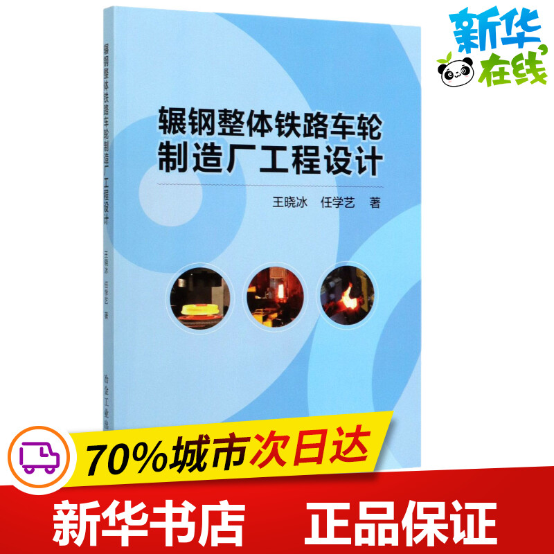 辗钢整体铁路车轮制造厂工程设计 王晓冰,任学艺 著 交通/运输专业科技 新华书店正版图书籍 冶金工业出版社