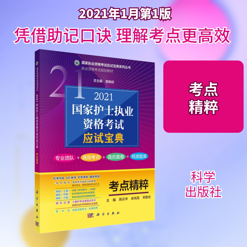2021国家护士执业资格考试应试宝典 考点精粹 陈云华,余尚昆,邓意志 编 大学教材生活 新华书店正版图书籍 科学出版社