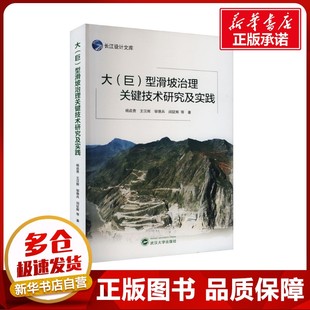 杨启贵 社 武汉大学出版 新 巨 型滑坡治理关键技术研究及实践 专业科技 著 等 图书籍 大 建筑 新华书店正版 水利