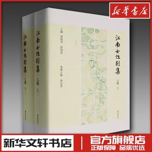 江南女性别集七编(全2册) 胡晓明,彭国忠 编 中国古诗词文学 新华书店正版图书籍 黄山书社
