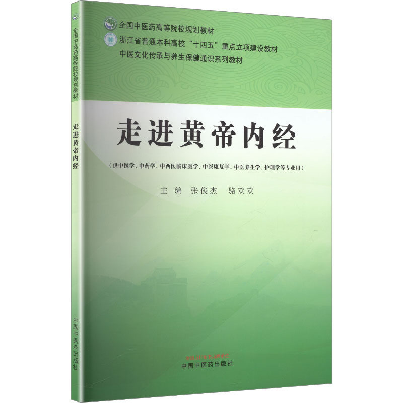 走进黄帝内经 张俊杰,骆欢欢 主编 编 大学教材大中专 新华书店正版图书籍 中国中医药出版社
