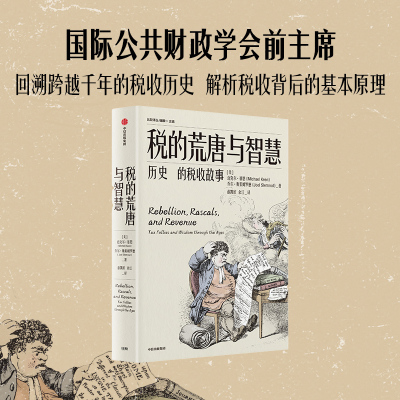 税的荒唐与智慧 历史上的税收故事 (美)乔尔·斯莱姆罗德,(美)迈克尔·基恩 著 薛凯欣,余江 译 金融投资经管、励志