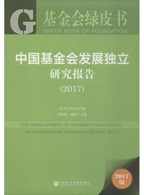 中国基金会发展独立研究报告.20172017版 邓国胜,陶泽 主编 社会科学总论经管、励志 新华书店正版图书籍 社会科学文献出版社