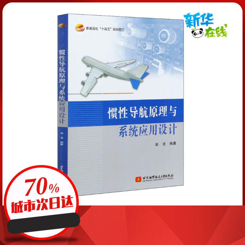 惯性导航原理与系统应用设计 赵龙 编 大学教材专业科技 新华书店正版图书籍 北京航空航天大学出版社