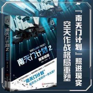 南天门计划2：叛军战役 高景,卫天和 著 侦探推理/恐怖惊悚小说文学 新华书店正版图书籍 四川科学技术出版社
