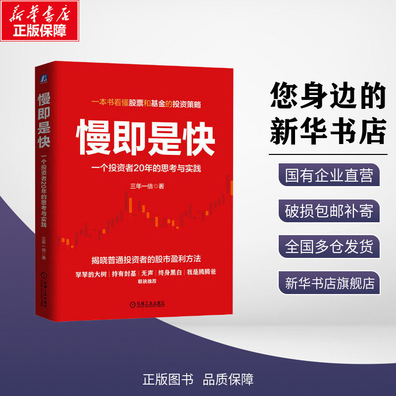 慢即是快 一个投资者20年的思考与实践 三年一倍 著 金融投资经管、励志 新华书店正版图书籍 机械工业出版社,书籍/杂志/报纸,金融投资,淘宝优惠券,粉丝福利购,淘宝优惠卷
