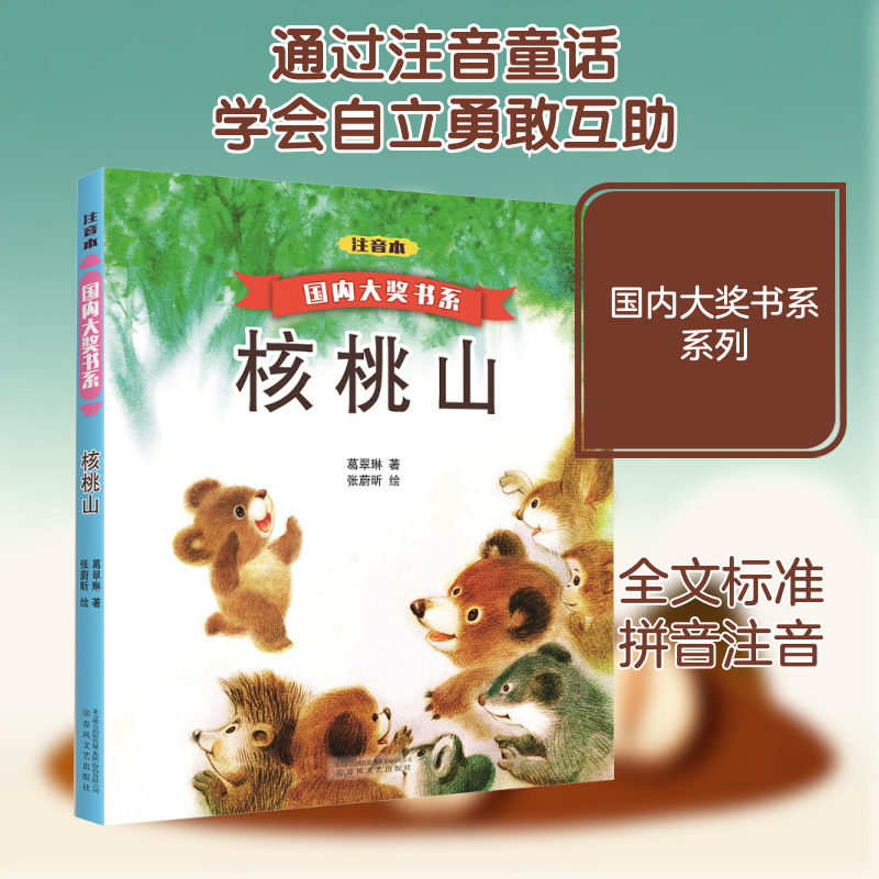 核桃山 注音本 葛翠琳 著 自由组合套装少儿 新华书店正版图书籍 春风文艺出版社