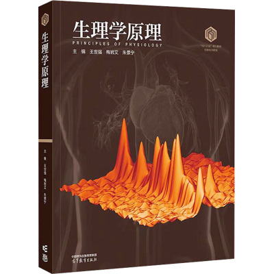 生理学原理 王世强,梅岩艾,朱景宁 主编 编 大学教材大中专 新华书店正版图书籍 高等教育出版社