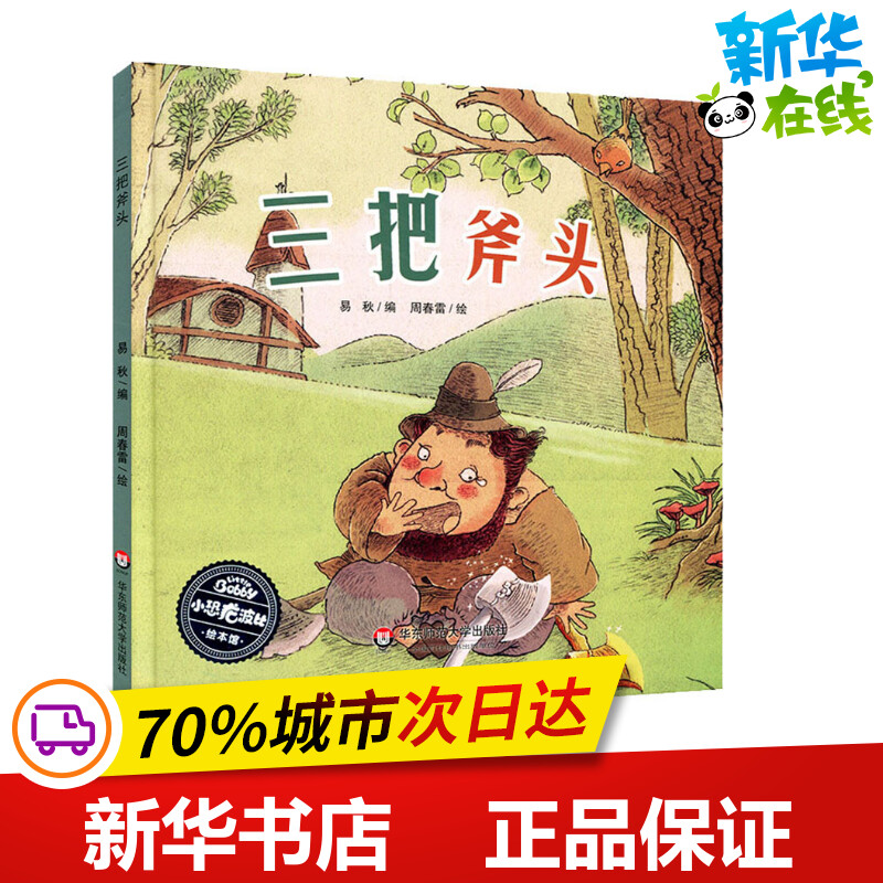 三把斧头 易秋 编 周春雷 绘 绘本/图画书/少儿动漫书少儿 新华书店