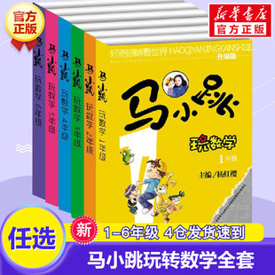 故事书新华正版 小学生一1二2三3四4五5六6年级上下册趣味数学绘本儿童书籍课外阅读杨红樱系列有关于数学 马小跳玩数学全套6册