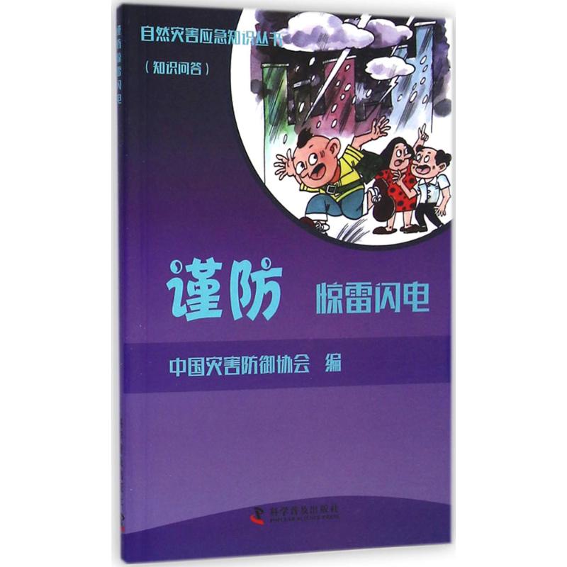 谨防惊雷闪电中国灾害防御协会编著医学其它生活新华书店正版图书籍科学普及出版社