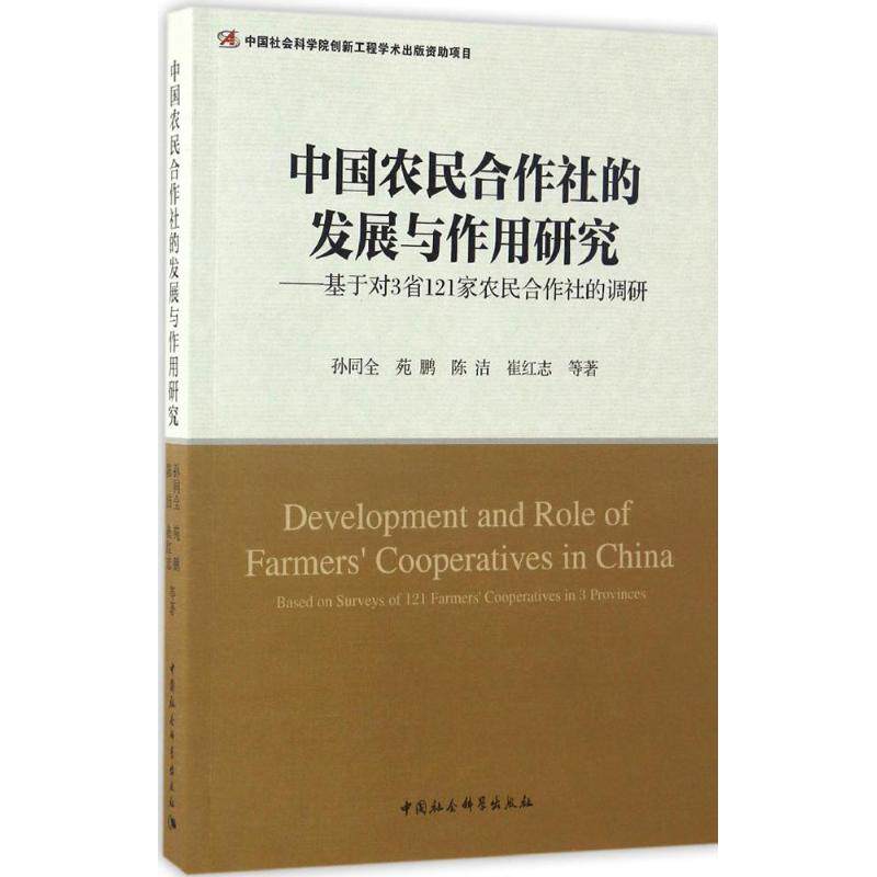 中国农民合作社的发展与作用研究 孙同全 等 著 经济理论经管、励志 新华书店正版图书籍 中国社会科学出版社
