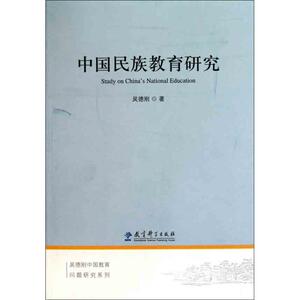 中国民族教育研究 吴德刚 著 育儿其他文教 新华书店正版图书籍 教育科学出版社